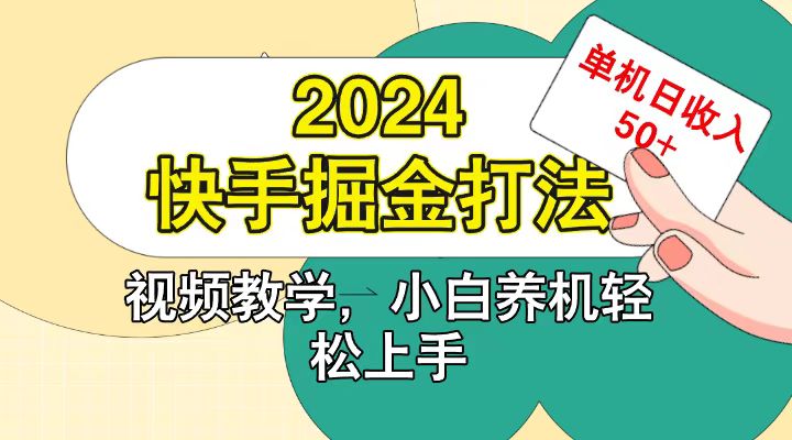 快手200广掘金打法，小白养机轻松上手，单机日收益50+-Ai创业网