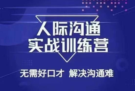 没废话人际沟通课，人际沟通实战训练营，无需好口才解决沟通难问题（26节课）-Ai创业网