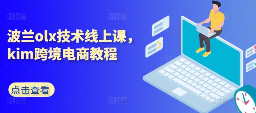 波兰olx技术线上课，kim跨境电商教程-Ai创业网
