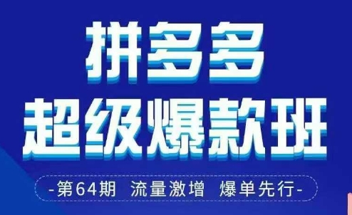拼多多超级爆款班64期线下课资料3月28-29号pdf和思维导图-Ai创业网