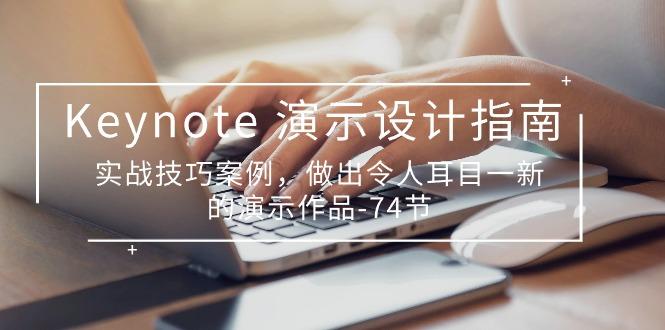 Keynote 演示-设计指南，实战技巧案例，做出令人耳目一新的演示作品-74节-Ai创业网