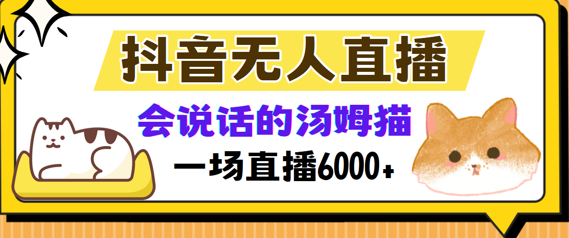 抖音无人直播，会说话的汤姆猫弹幕互动小游戏，两场直播6000+-Ai创业网