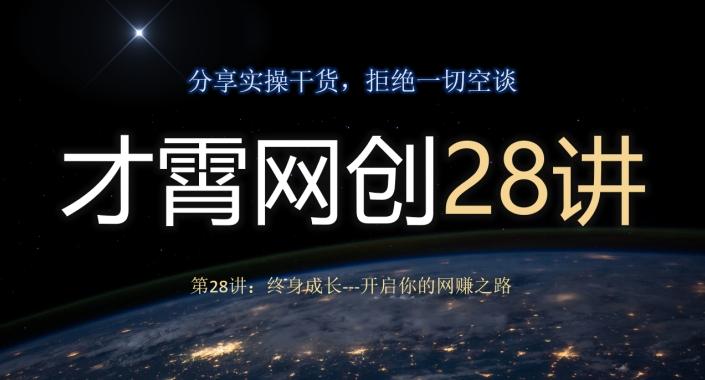 才霄网创28讲第28讲：终身成长-开启你的网赚之路-Ai创业网
