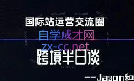 跨境半日谈·阿里国际站系列课-Ai创业网