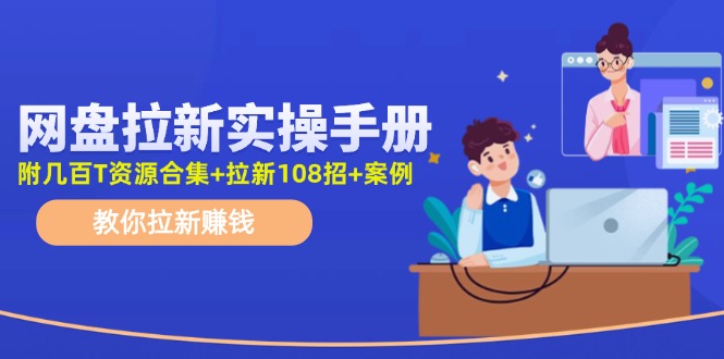 最新网盘拉新教程，网盘拉新108招，拉新赚钱实操手册(附案例)-Ai创业网