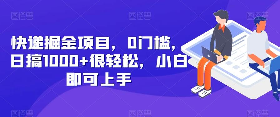 快递掘金项目，0门槛，日搞1000+很轻松，小白即可上手-Ai创业网