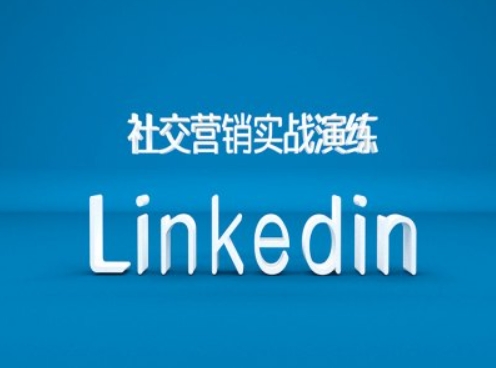 社交营销实战演练之Linkedin营销课程，B2B跨境外贸的新出路-Ai创业网