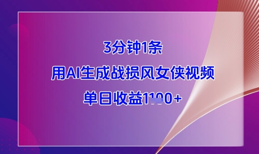 3分钟1条，用AI生成战损风女侠视频，单日收益1k+-Ai创业网