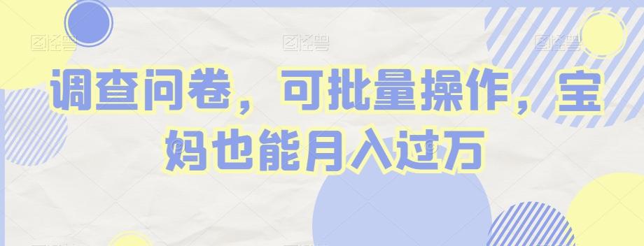 调查问卷，可批量操作，宝妈也能月入过万-Ai创业网