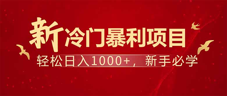 项目名称：每天一小时，轻松到手1000，冷门赚钱项目！-Ai创业网