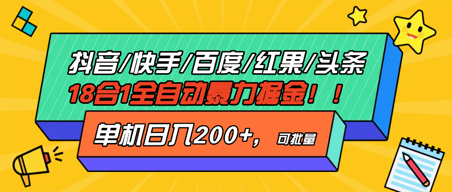抖音快手百度极速版等18合一全自动暴力掘金，单机日入200+-Ai创业网