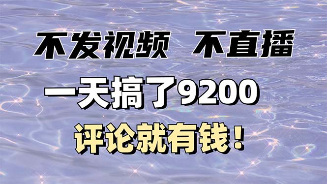不发作品不直播，评论就有钱，一条最高10块，一天搞了9200-Ai创业网