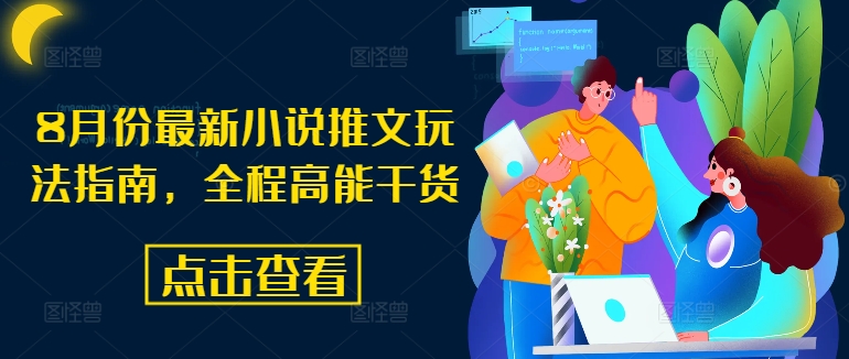8月份最新小说推文玩法指南，全程高能干货-Ai创业网