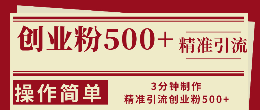 3分钟制作精准引流创业粉500+操作简单-Ai创业网