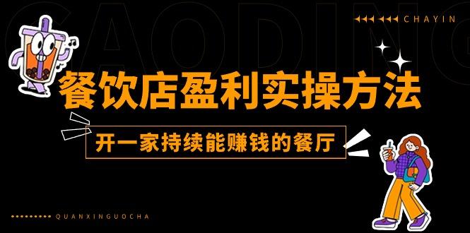 餐饮店盈利实操方法：教你怎样开一家持续能赚钱的餐厅(25节-Ai创业网