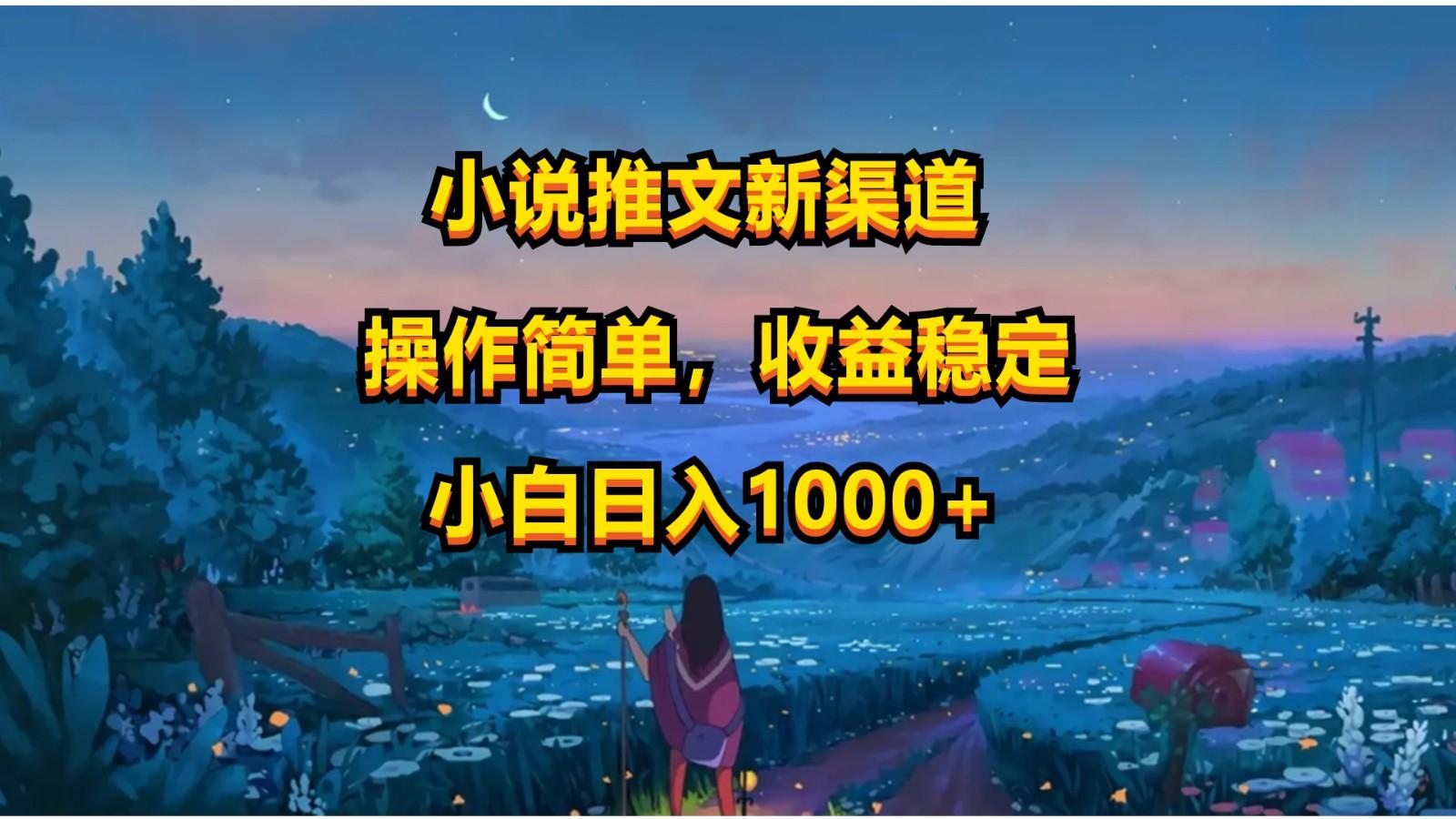 小说推文新玩法，操作简单，收益稳定，日入1000+-Ai创业网
