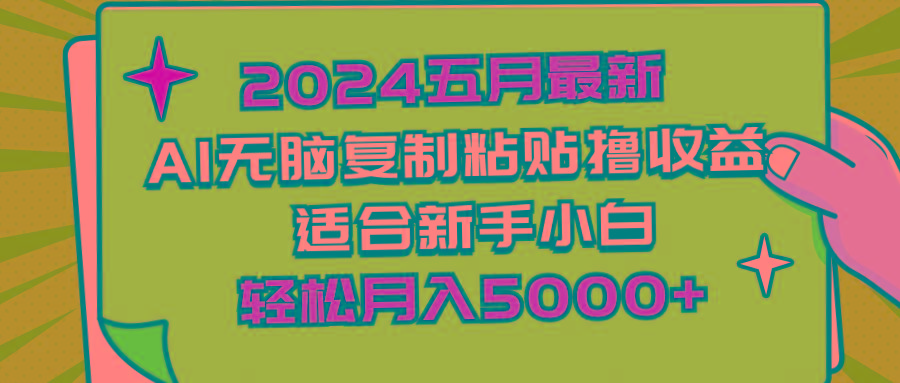 2024五月最新AI撸收益玩法 无脑复制粘贴 新手小白也能操作 轻松月入5000+-Ai创业网
