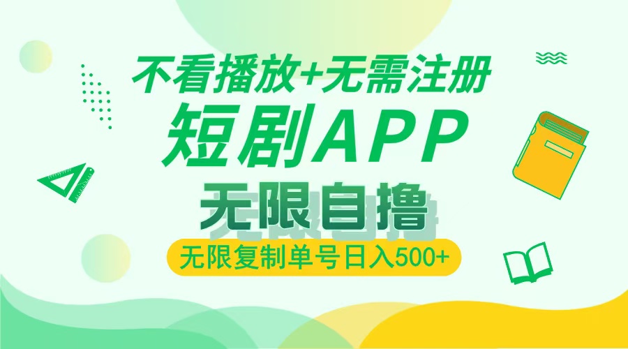 2024最新短剧玩法，无需注册，不看播放，无限复制单号轻松日入500+-Ai创业网