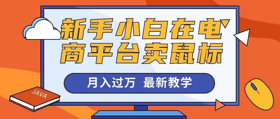 新手小白在电商平台卖鼠标月入过万，最新赚钱教学-Ai创业网