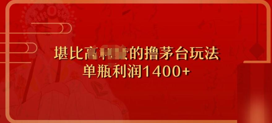 撸茅台项目，单次利润1400以上，超级暴力，随时都可以玩-Ai创业网