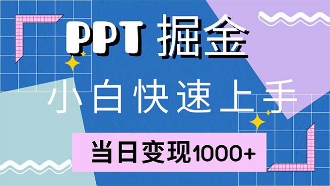 快速上手！小红书简单售卖PPT，当日变现1000+，就靠它(附1W套PPT模板-Ai创业网