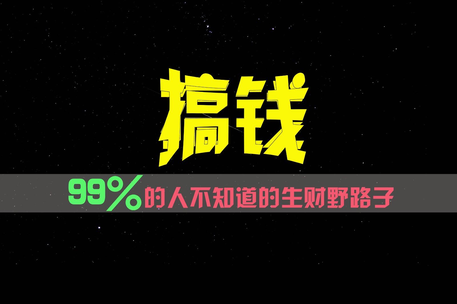 99%的人不知道的生财野路子，只掌握在少数人手里！-Ai创业网