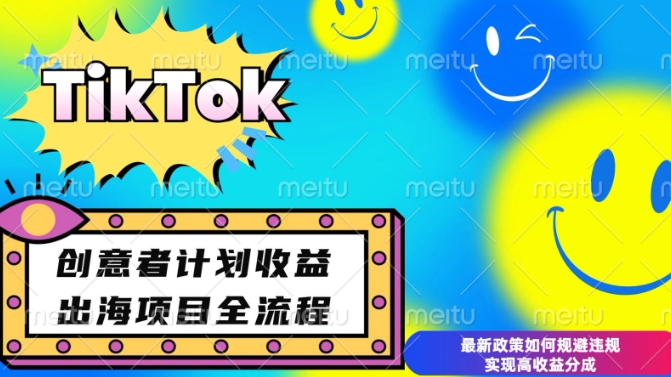 最新TikTok创意者计划开通条件及变现，如何规避违规实现高收益分成【揭秘】-Ai创业网