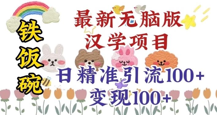 真正铁饭碗的汉学项目，小白零基础都可学习，日精准引流100+-Ai创业网