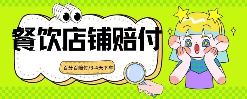 2024最新赔付玩法餐饮店铺赔付，亲测最快3-4天下车赔付率极高，单笔高达1000【仅揭秘】-Ai创业网