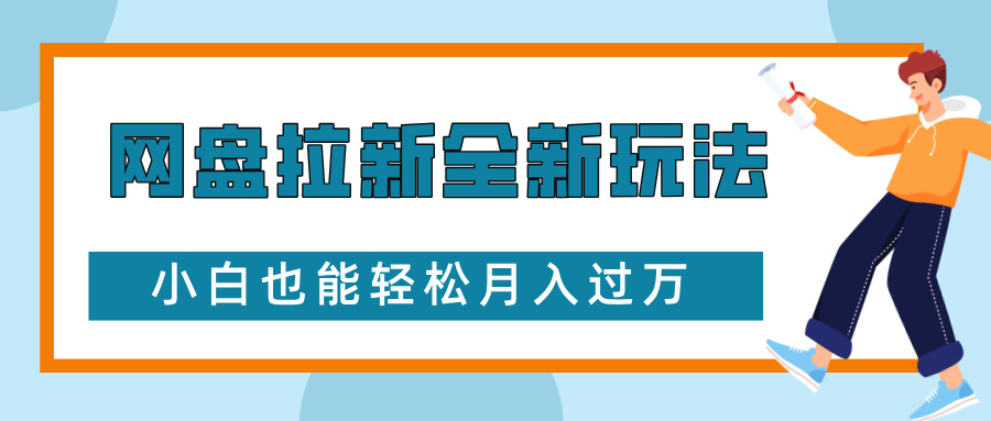 网盘拉新全新玩法，免费复习资料引流大学生粉二次变现，小白也能轻松月入过W【揭秘】-Ai创业网