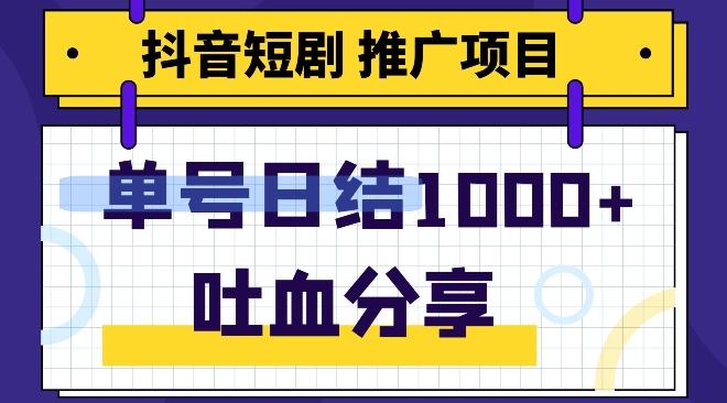 抖音短剧推广项目，小白轻松操作，躺赚！日入可达1000+-Ai创业网