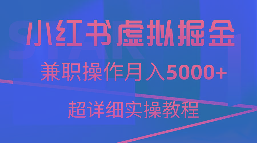 小红书虚拟掘金，兼职操作月入5000+，超详细教程-Ai创业网