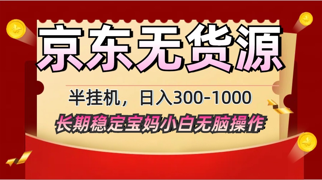 2025最新京东无货源矩阵半挂机起店，长期稳定永不限流!-Ai创业网