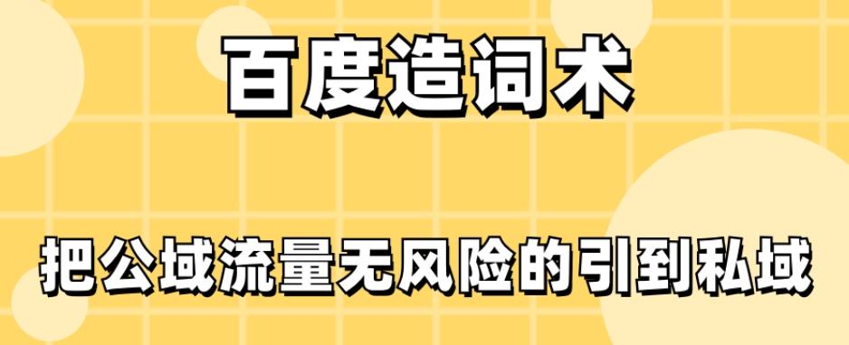 百度造词术，把公域流量无风险的引到私域-Ai创业网