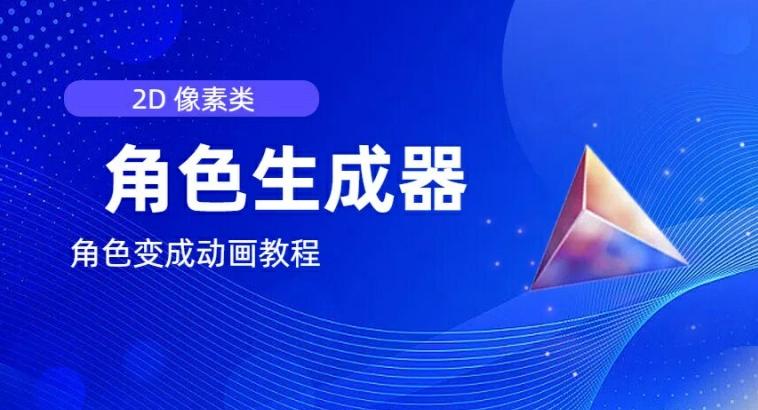 视频原创必备，2d像素角色生成器，以及如何将角色变成动画-Ai创业网