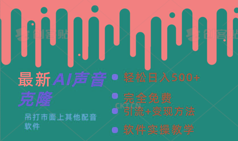 最新AI配音软件，日入500+，碾压市面所有配音软件，完全免费-Ai创业网