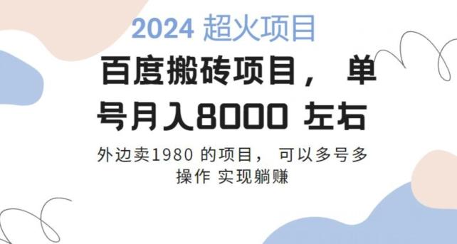 百度搬砖项目多号多操作一个账号月入七八千，可多号多操作-Ai创业网