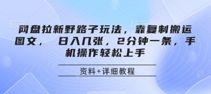 网盘拉新野路子玩法，靠复制搬运图文， 日入几张，2分钟一条，手机操作轻松上手-Ai创业网