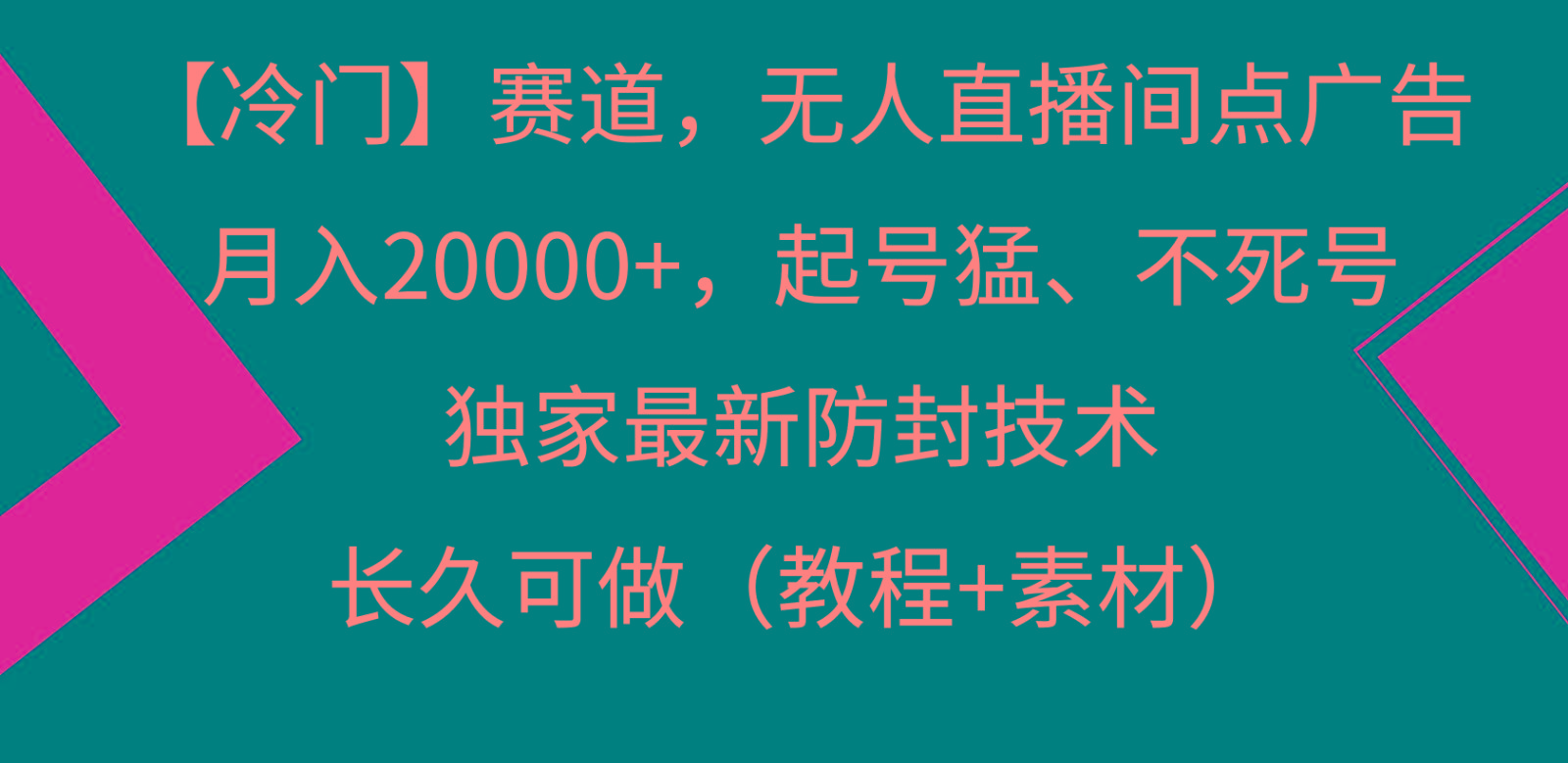 冷门赛道无人直播间点广告， 月入20000+，起号猛不死号，独 家最新防封技术-Ai创业网