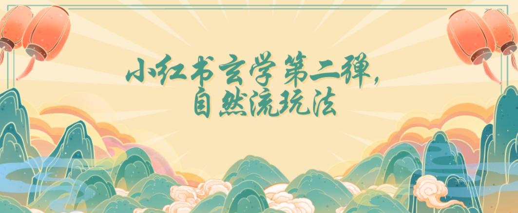 全新自然流玩法小红书玄学日入2800+，小白也可轻松入手【揭秘】-Ai创业网
