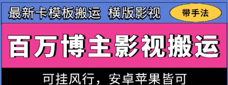 百万博主影视搬运技术，卡模板搬运、可挂风行，安卓苹果都可以【揭秘】-Ai创业网