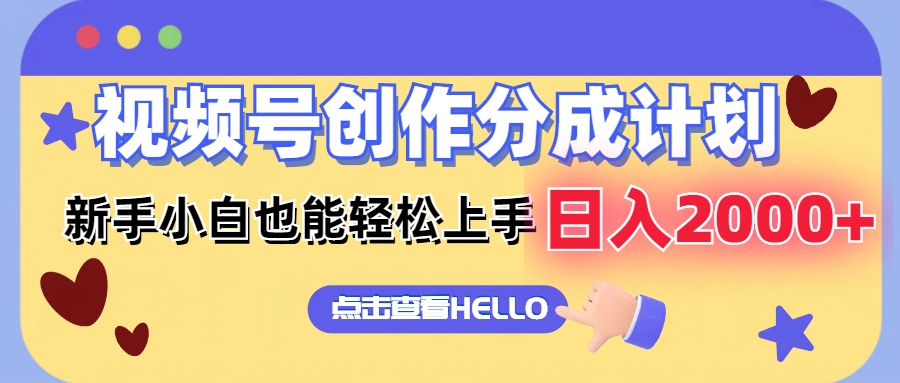 视频号创作分成计划  新手小白也能轻松上手 无脑搬运简单操作 日入2000+-Ai创业网
