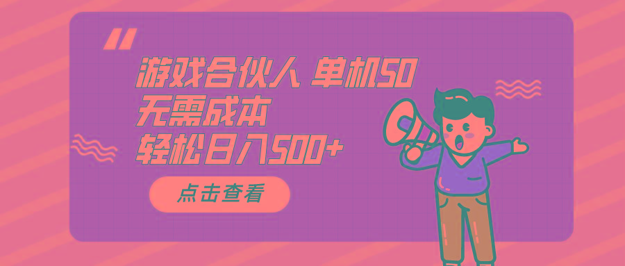游戏合伙人看广告 单机50 日入500+无需成本-Ai创业网