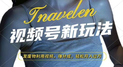 视频号新玩法，废物利用视频，撸分成收益，轻松月入过W【揭秘】-Ai创业网