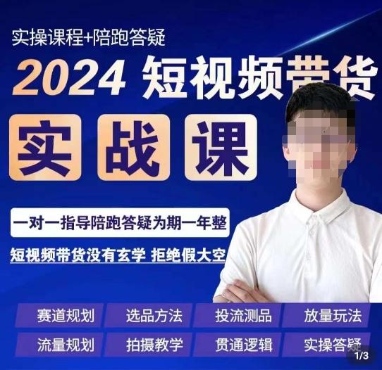 果哥·2024短视频带货实操课，​赛道规划/选品方法/投流测品/放量玩法/流量规划/拍摄教学-Ai创业网