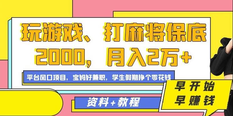 玩游戏、打麻将保底2000，月入2万+，平台风口项目【揭秘】-Ai创业网