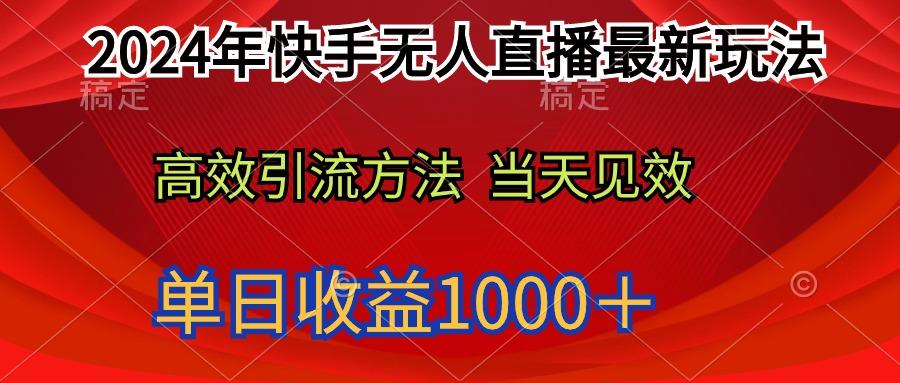 (9703期)2024年快手无人直播最新玩法轻松日入1000＋-Ai创业网