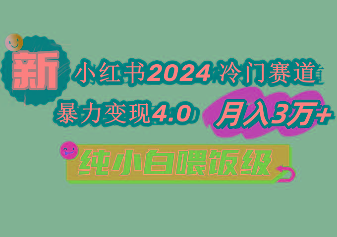 小红书2024冷门赛道 月入3万+ 暴力变现4.0 纯小白喂饭级-Ai创业网