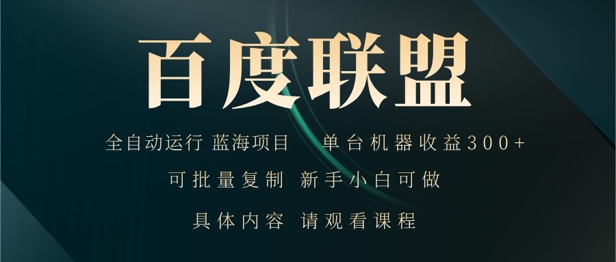百度联盟自动运行 运行稳定  单机300+-Ai创业网