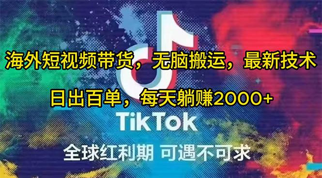 (10051期)海外短视频带货，无脑搬运，最新技术，日出百单，每天躺赚2000+-Ai创业网